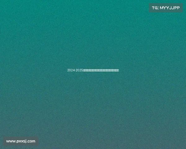 2024-2025赛季西甲联赛展望:新星崛起与传统豪门的激烈角逐 2024-2025赛季西甲联赛展望:新星崛起与传统豪门的激烈角逐