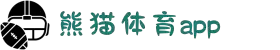 熊猫体育 - 官方直播平台(中国官方网站